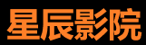 星辰影院-免费高清追剧平台